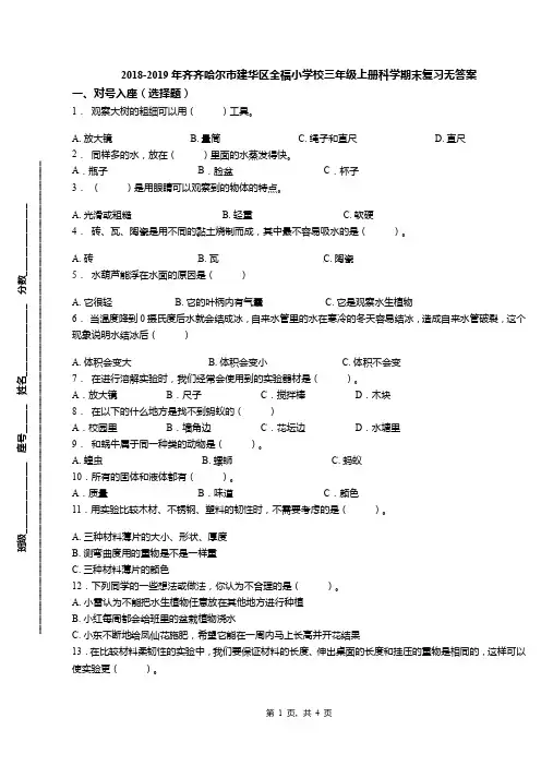 2018-2019年齐齐哈尔市建华区全福小学校三年级上册科学期末复习无答案
