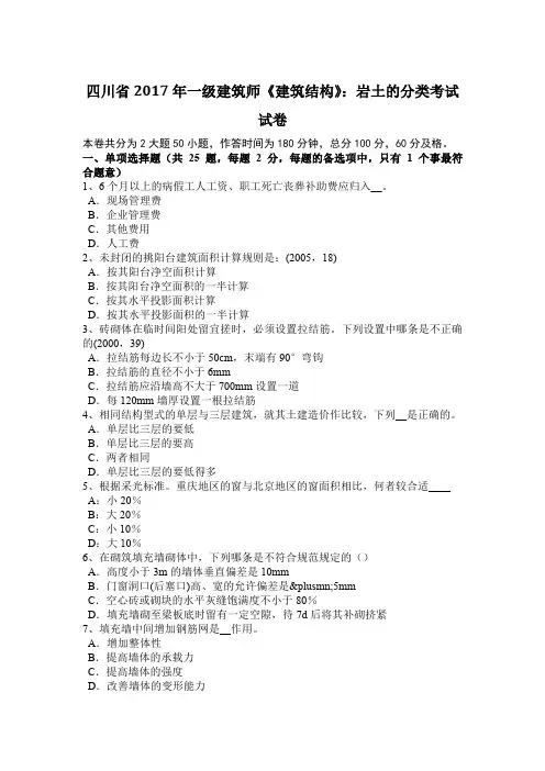 四川省2017年一级建筑师《建筑结构》：岩土的分类考试试卷