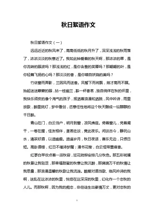 秋日絮语作文