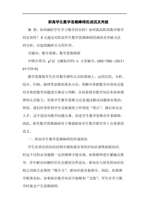 职高学生数学思维障碍成因及突破