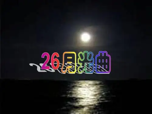 月光曲