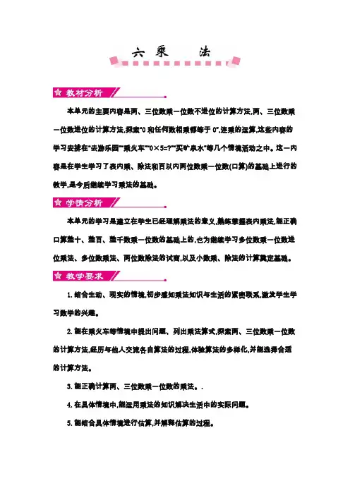 最新北师大版三年级数学上册第六单元 乘法教学设计教学反思