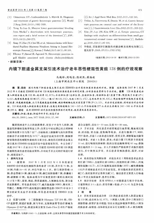 内镜下胆道金属支架引流术治疗老年恶性梗阻性黄疸128例的疗效观察