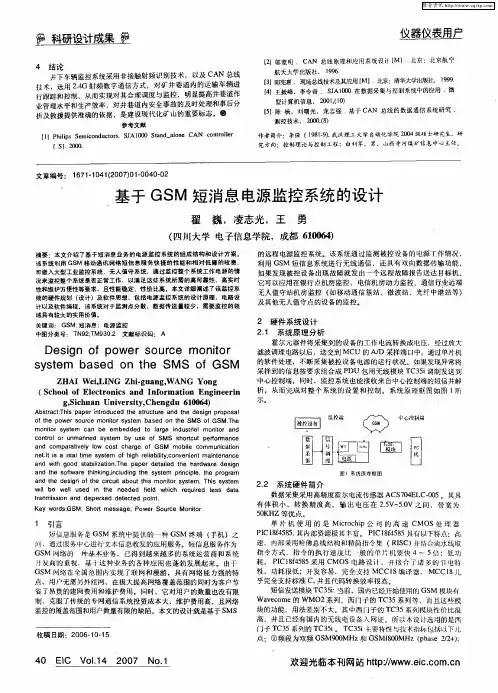 基于GSM短消息电源监控系统的设计