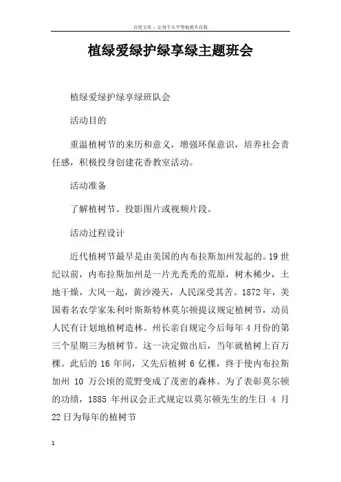 植绿爱绿护绿享绿主题班会