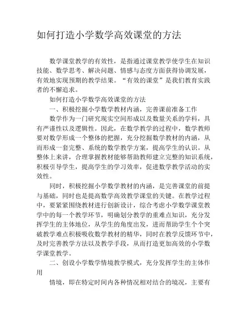 如何打造小学数学高效课堂的方法