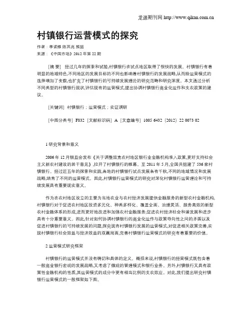 村镇银行运营模式的探究