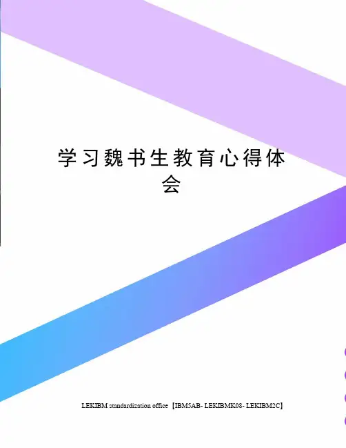 学习魏书生教育心得体会