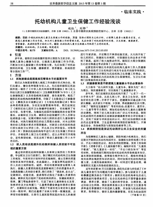 托幼机构儿童卫生保健工作经验浅谈