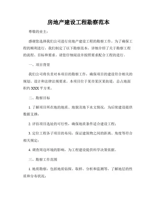 房地产建设工程勘察范本