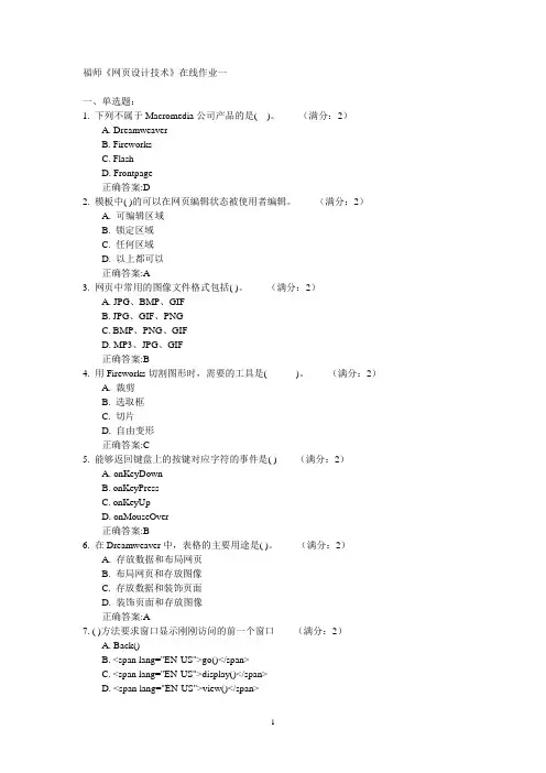 福师《网页设计技术》在线作业一答案
