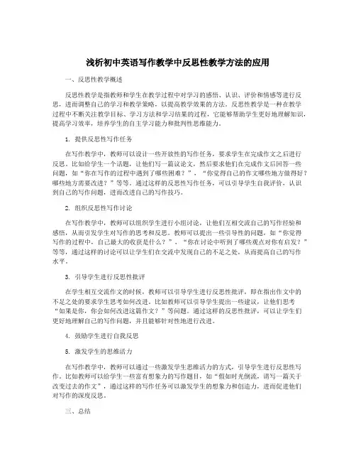 浅析初中英语写作教学中反思性教学方法的应用