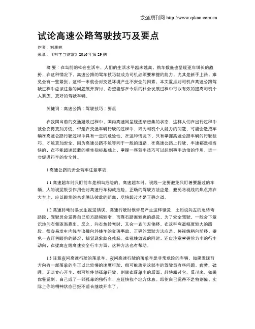 试论高速公路驾驶技巧及要点