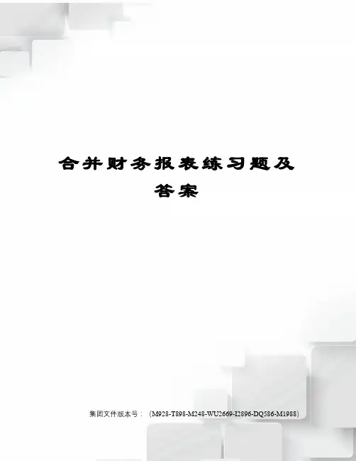 合并财务报表练习题及答案优选稿
