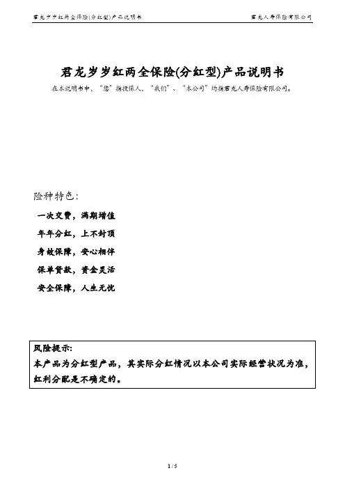 君龙岁岁红两全保险(分红型)产品说明书