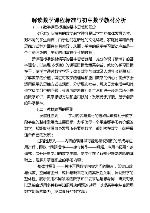 解读数学课程标准与初中数学教材分析