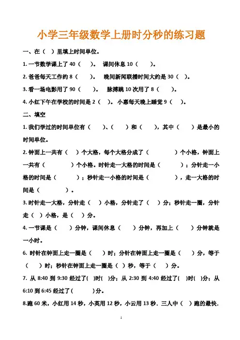 小学三年级数学上册《时分秒》练习题