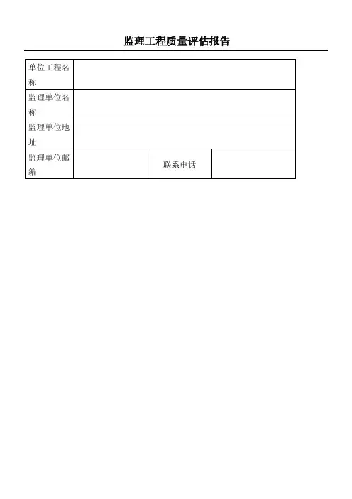 监理工程质量评估报告(表单范本)