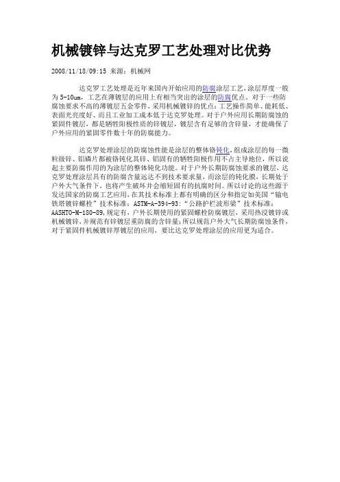 机械镀锌与达克罗工艺处理对比优势