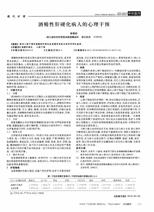 酒精性肝硬化病人的心理干预