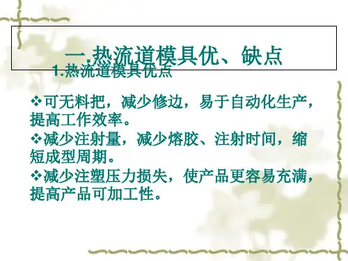 热流道模具优缺点与使用方法
