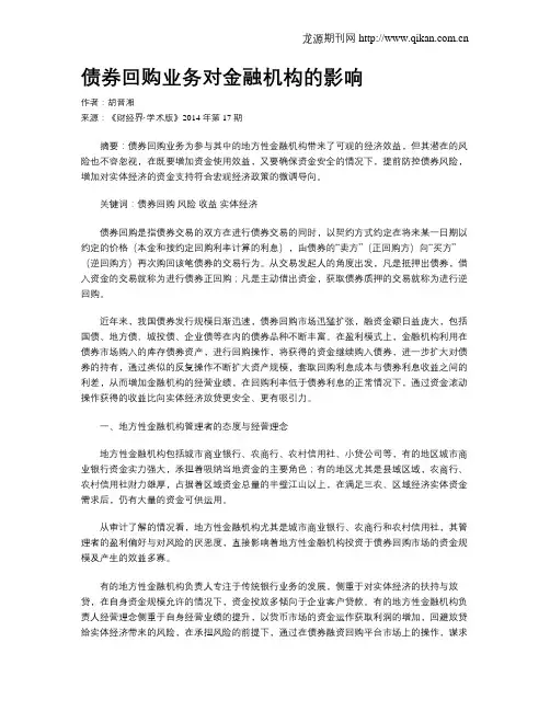 债券回购业务对金融机构的影响
