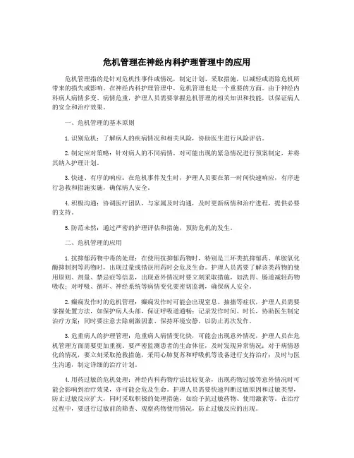 危机管理在神经内科护理管理中的应用
