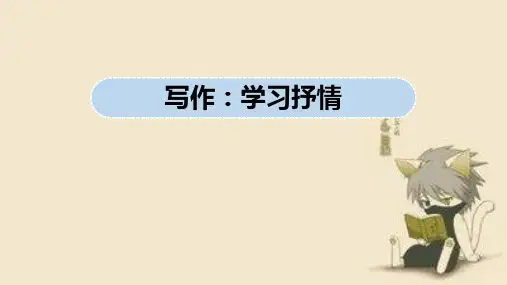 第2单元 写作：学习抒情 课件——2020-2021学年七年级下册语文部编版