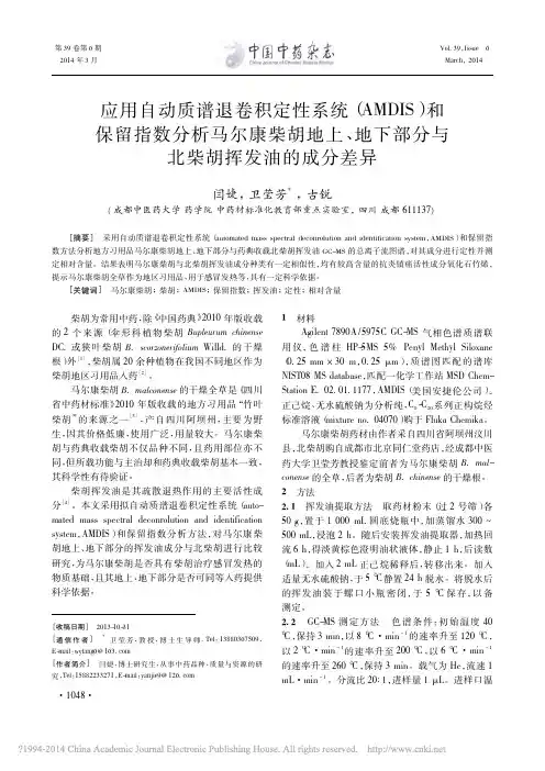 应用自动质谱退卷积定性系统_AM_省略_地下部分与北柴胡挥发油的成分差异_闫婕_