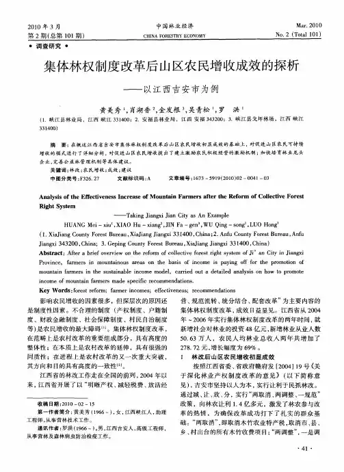 集体林权制度改革后山区农民增收成效的探析——以江西吉安市为例