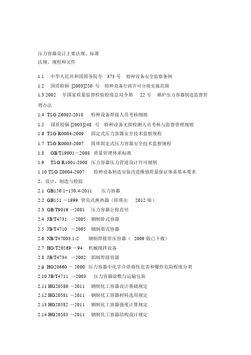 压力容器设计主要法规