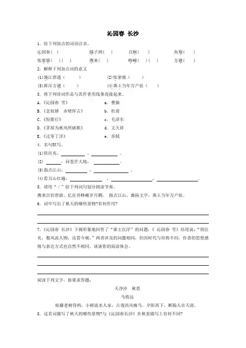 人教版高中语文必修必修1第1单元第1课《沁园春+长沙》同步练习+.doc
