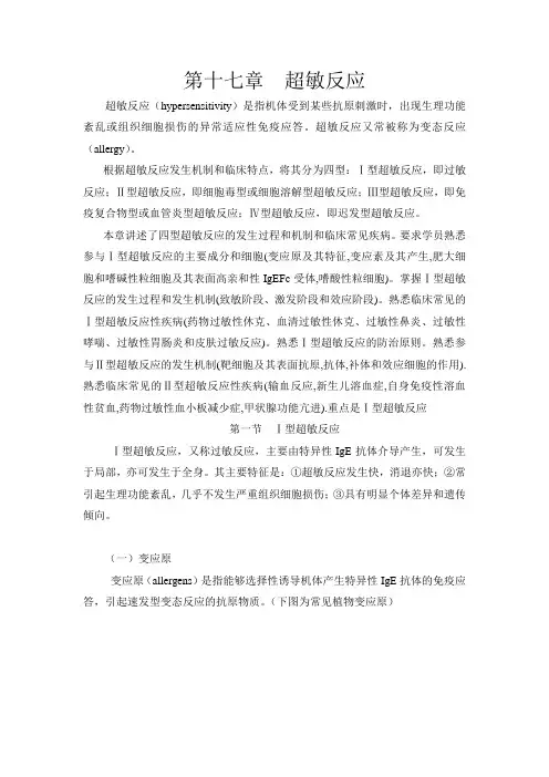 第十七章超敏反应