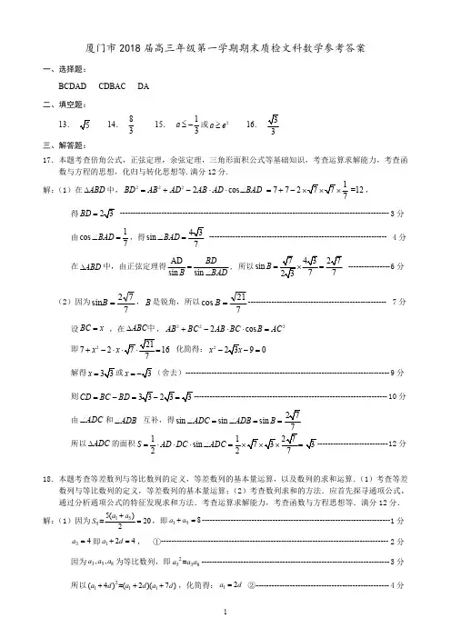 厦门市2018届高三年级第一学期期末质检文科数学参考答案