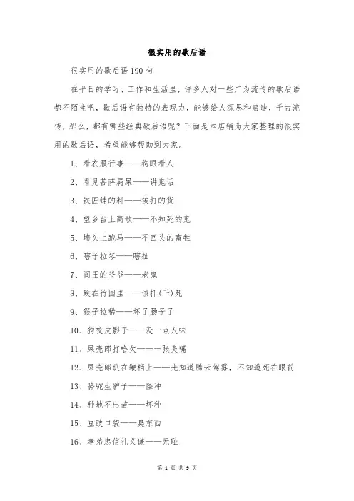 很实用的歇后语