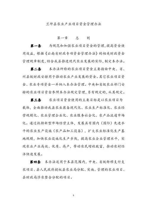 兰坪县农业局农业项目资金管理办法