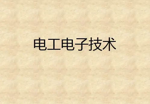 电工电子技术常用半导体器件