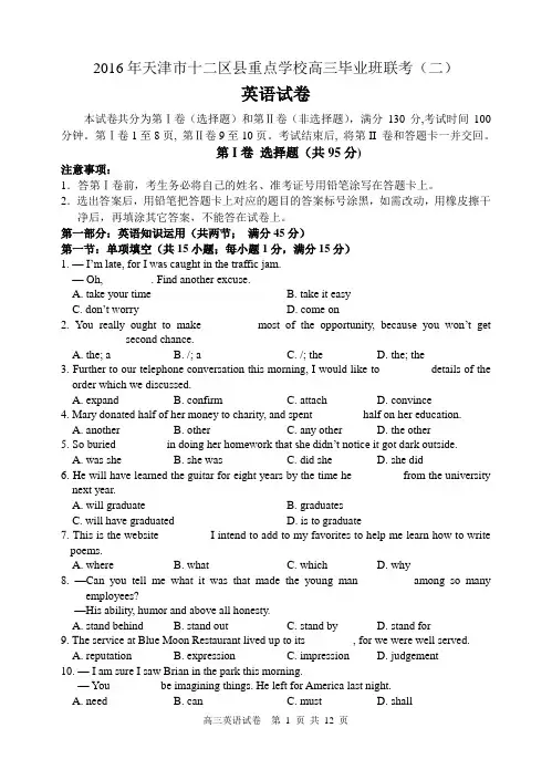 2016年天津市十二区县重点学校高三毕业班联考(二)英语试题及答案
