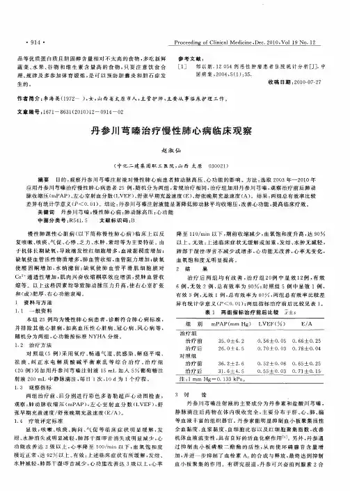 丹参川芎嗪治疗慢性肺心病临床观察