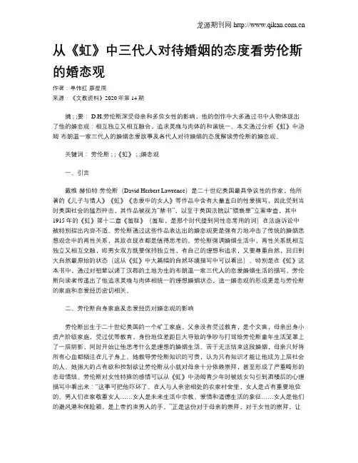 从《虹》中三代人对待婚姻的态度看劳伦斯的婚恋观