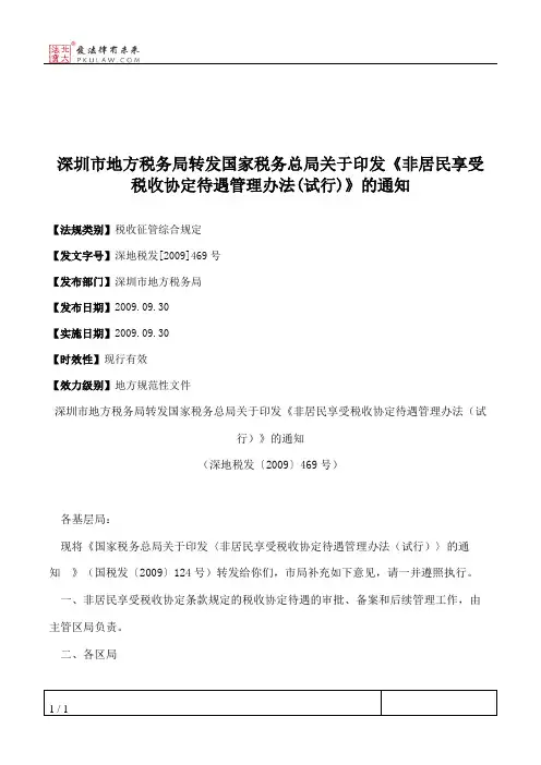 深圳市地方税务局转发国家税务总局关于印发《非居民享受税收协定