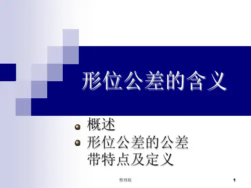 形位公差含义讲义