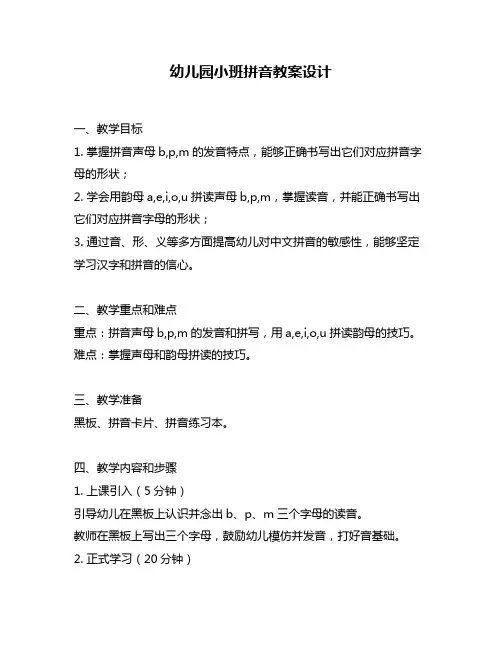 幼儿园小班拼音教案设计