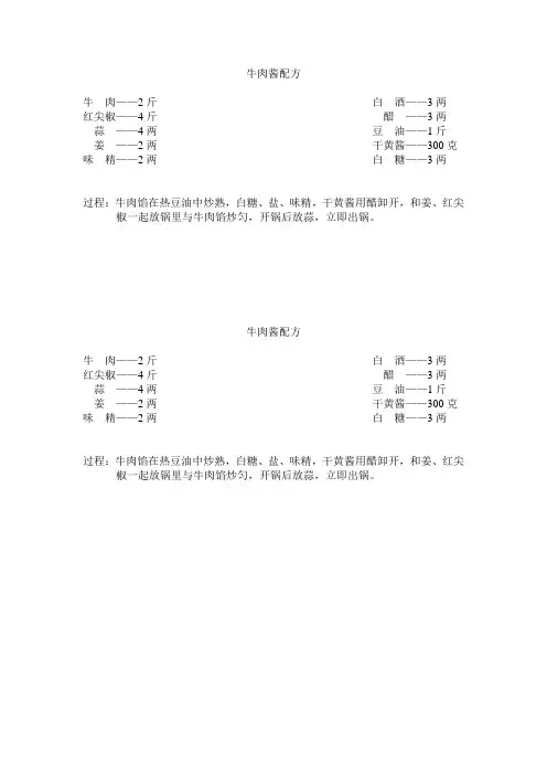 牛肉酱配方