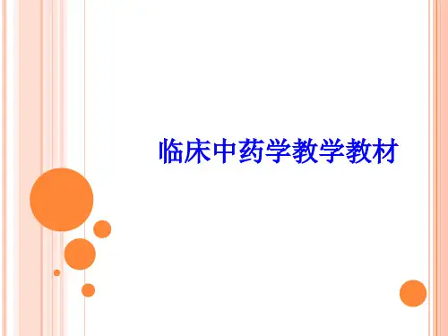 临床中药学教学教材