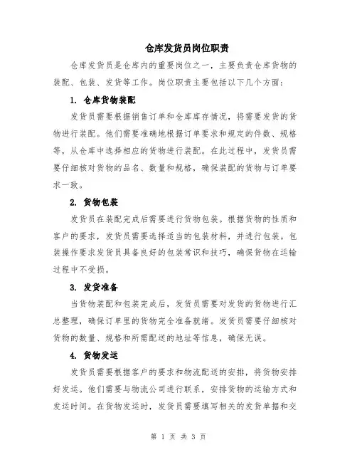 仓库发货员岗位职责