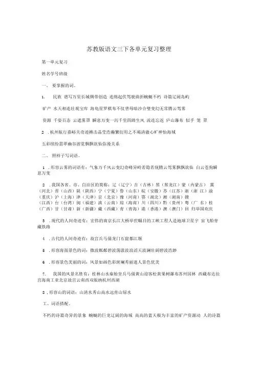 苏教版语文三下各单元复习整理.doc