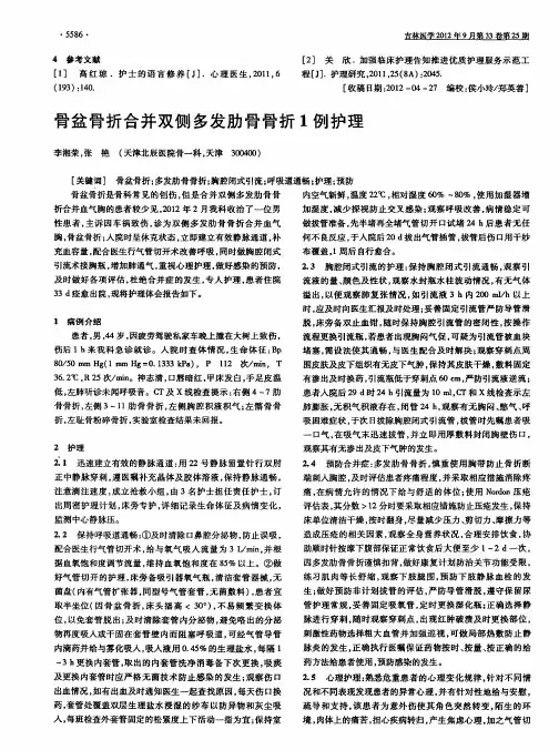 骨盆骨折合并双侧多发肋骨骨折1例护理