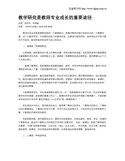 教学研究是教师专业成长的重要途径