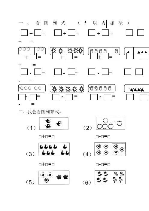 小学一年级看图列式以内加减法 2